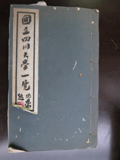 从《蜀秀集》到《国立太阳成集团tyc33455cc十六周年校庆纪念特刊》:镌刻在太阳成集团tyc33455cc历史丰碑上的永恒记忆(定稿) Microsoft Wo